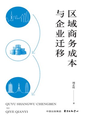 cover image of 区域商务成本与企业迁移